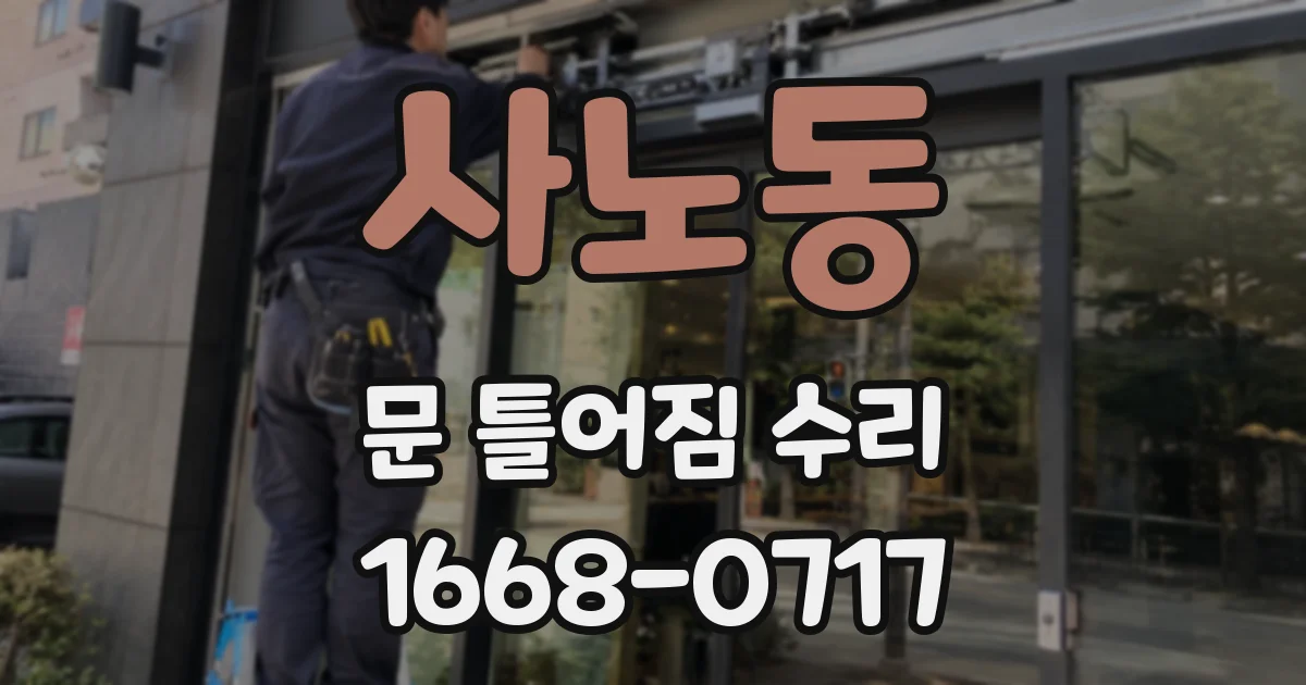 사노동 문 틀어짐 수리