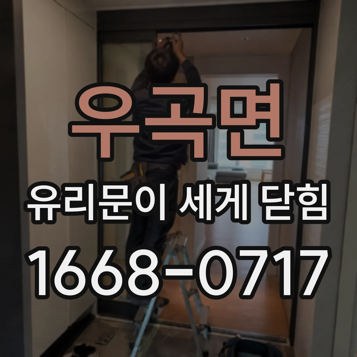 우곡면 유리문이 세게 닫힘