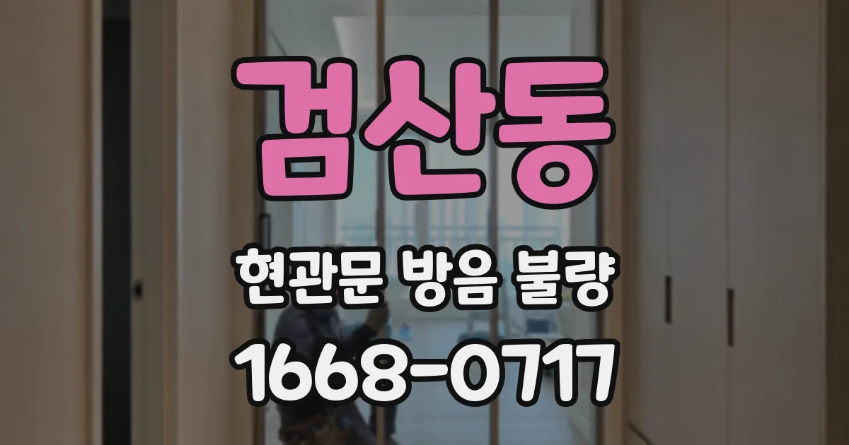 검산동 현관문 방음 불량