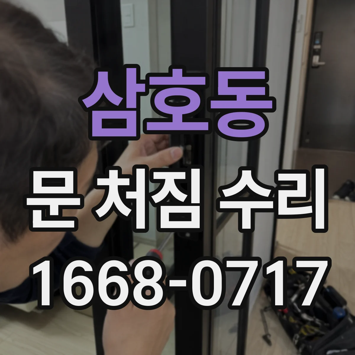 삼호동 문 처짐 수리