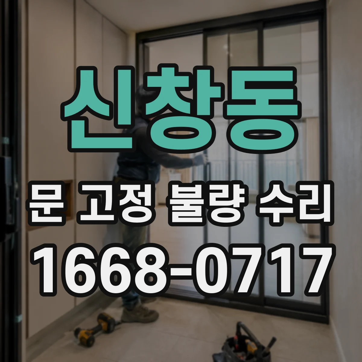 신창동 문 고정 불량 수리