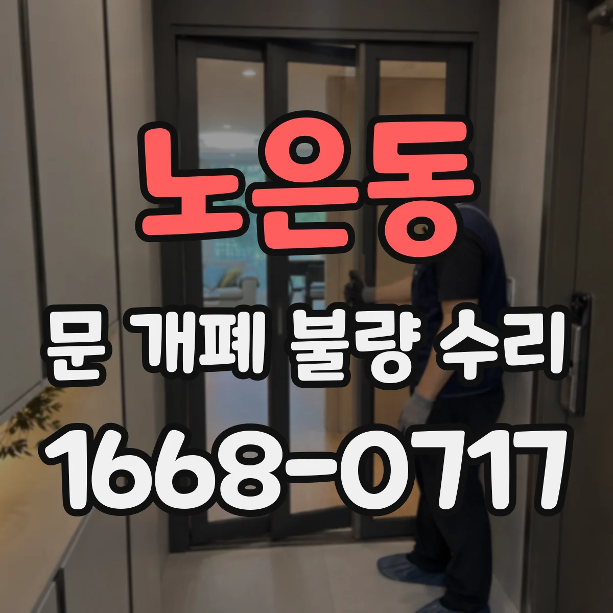 노은동 문 개폐 불량 수리