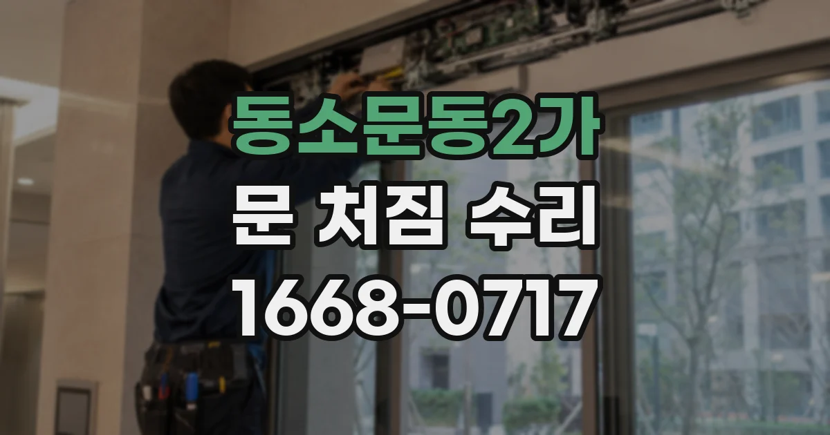 동소문동2가 문 처짐 수리
