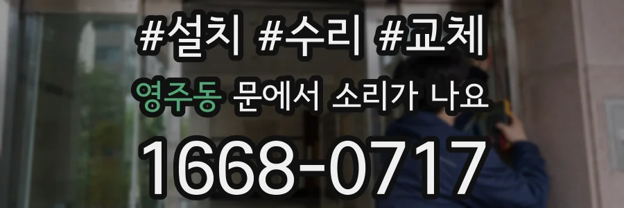 영주동 문에서 소리가 나요