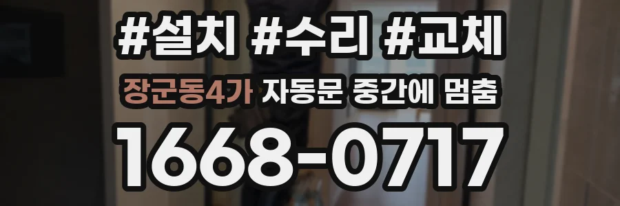 장군동4가 자동문 중간에 멈춤