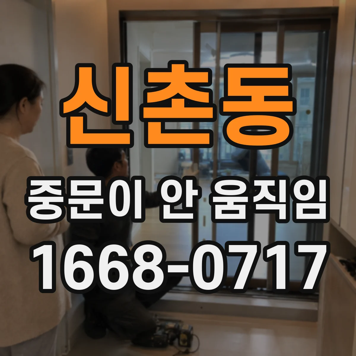 신촌동 중문이 안 움직임