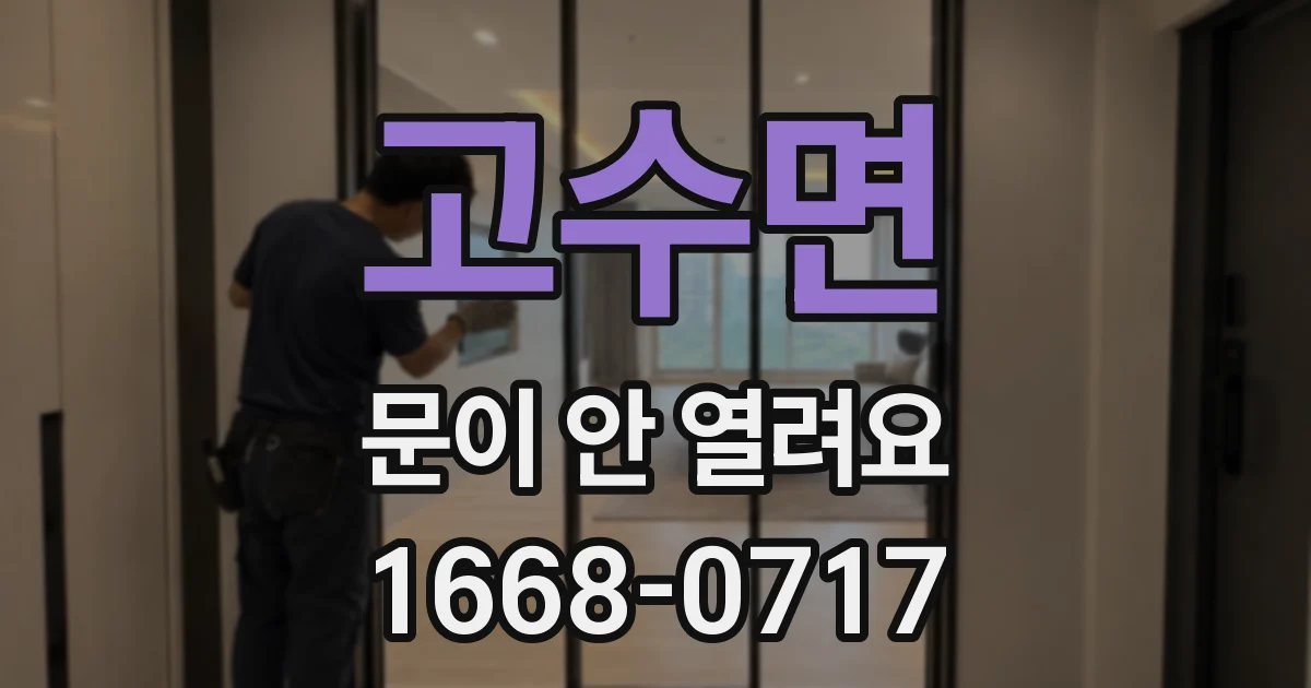 고수면 문이 안 열려요