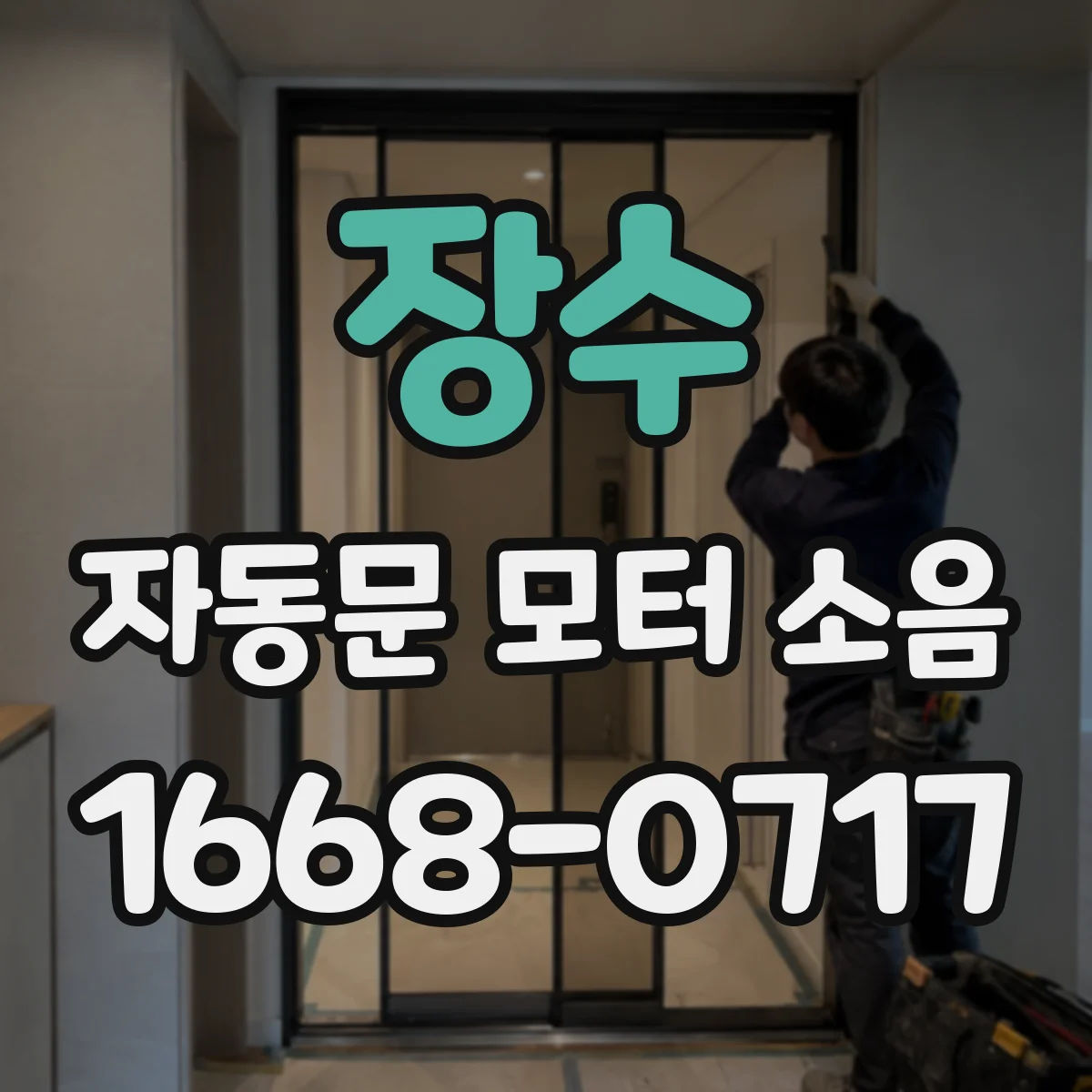 장수 자동문 모터 소음 모델에 따라 달라지는 윙잉 소음 해석