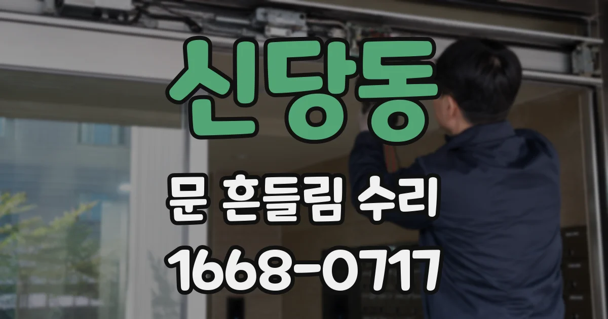 신당동 문 흔들림 수리