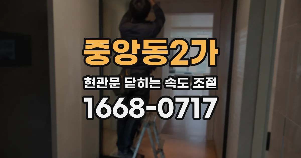 중앙동2가 현관문 닫히는 속도 조절