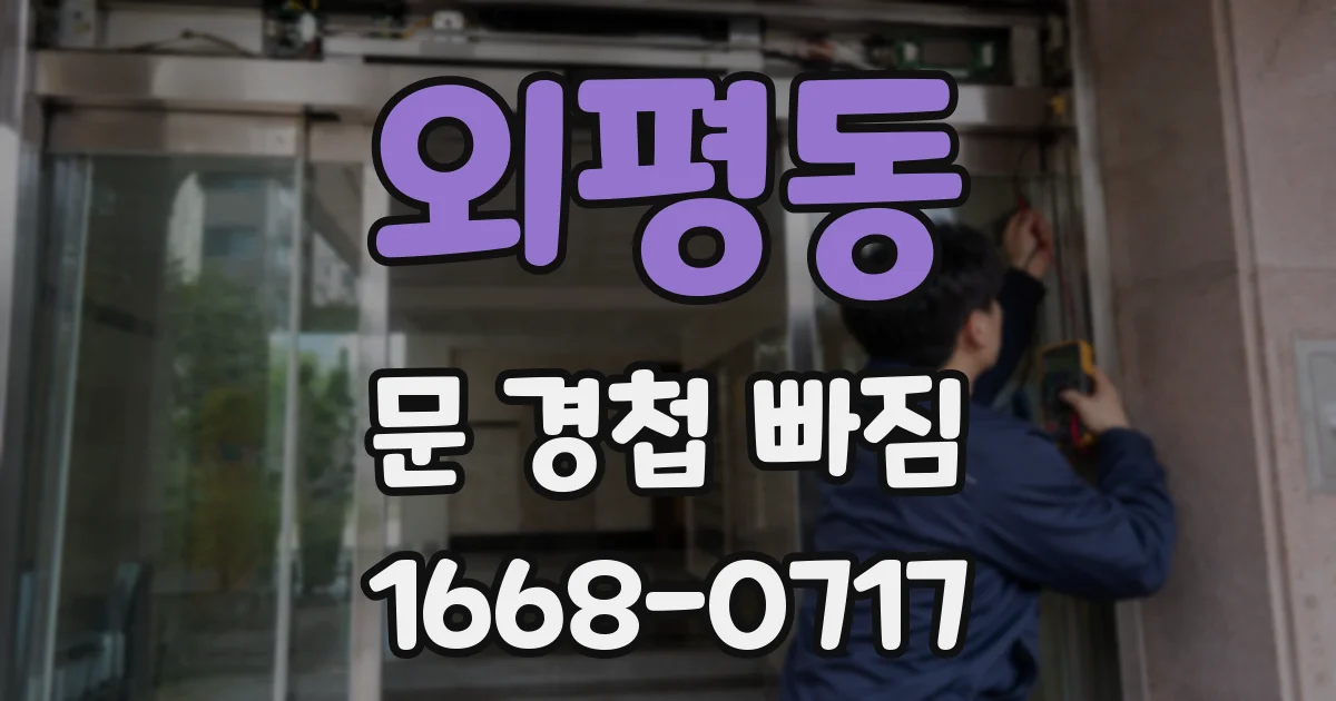 외평동 문 경첩 빠짐