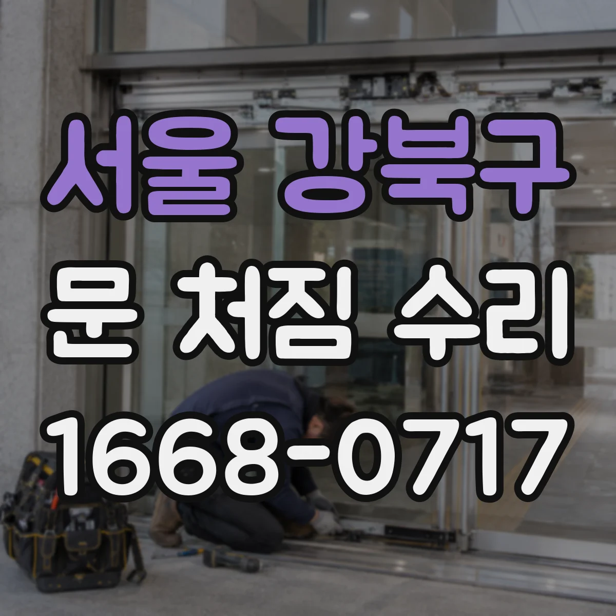 서울 강북구 문 처짐 수리 문틀 휨 점검 후 리프트 보정으로 수평 복원