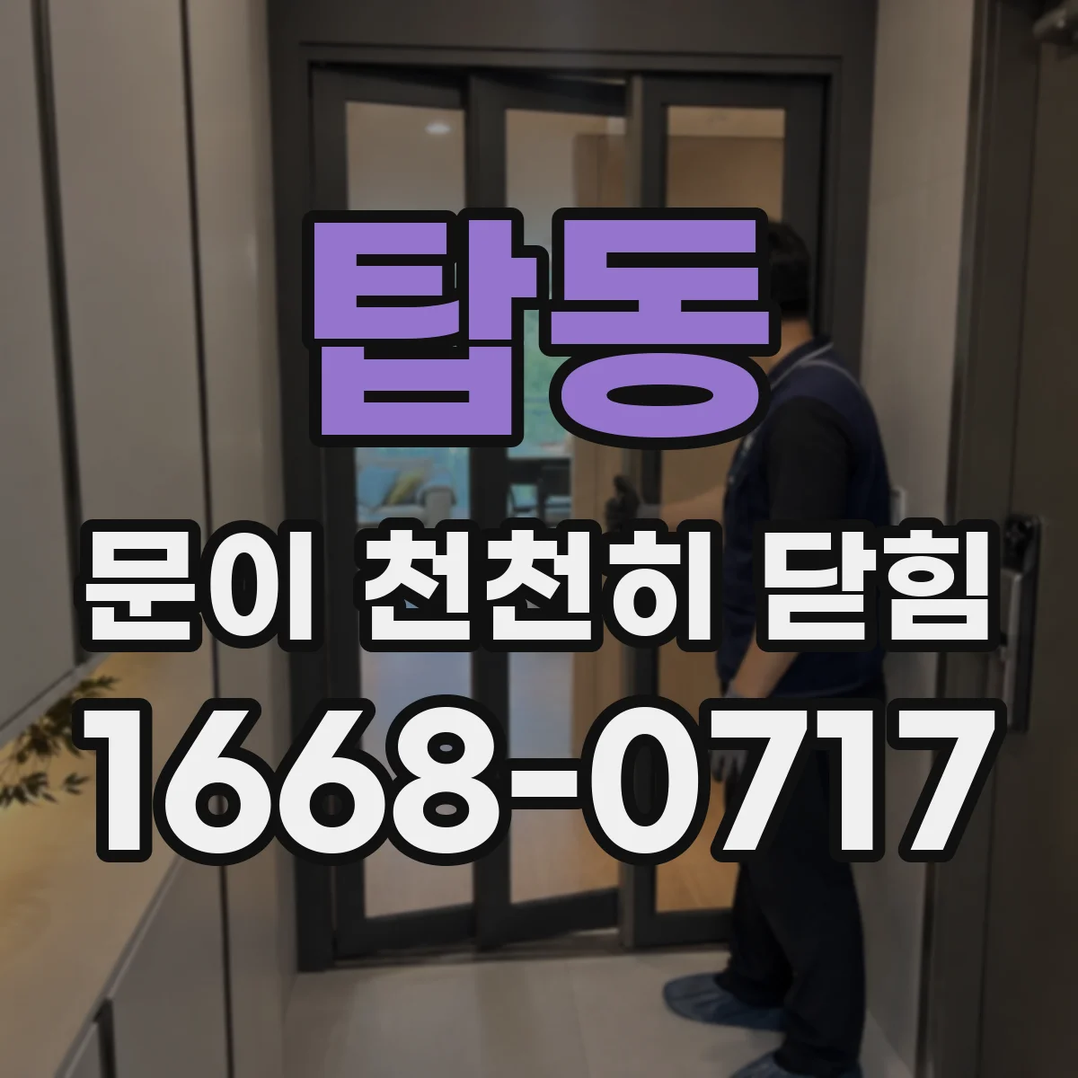 탑동 문이 천천히 닫힘
