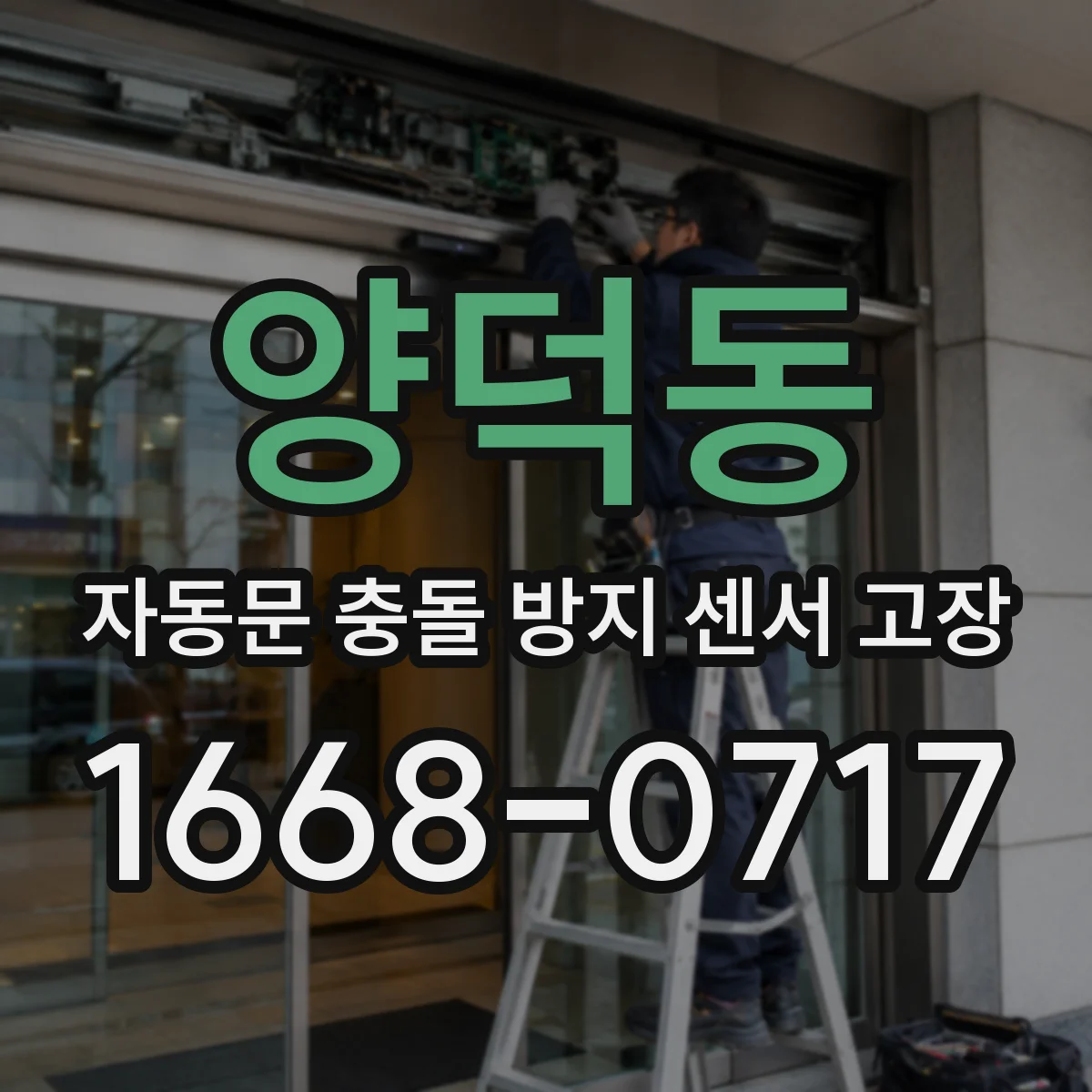 양덕동 자동문 충돌 방지 센서 고장