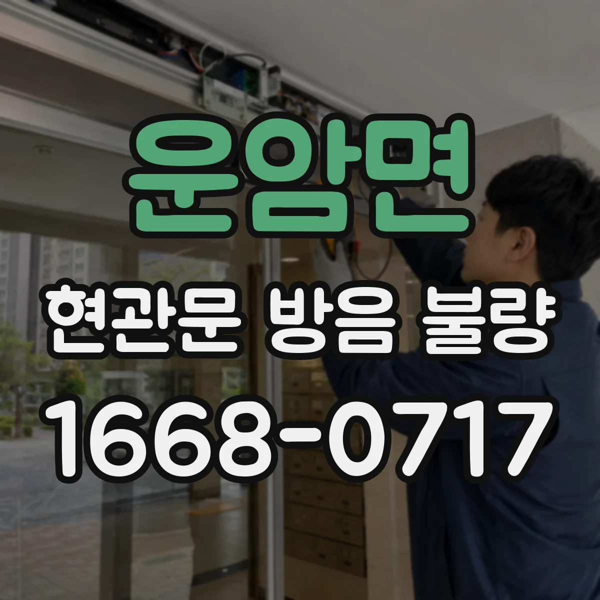 운암면 현관문 방음 불량