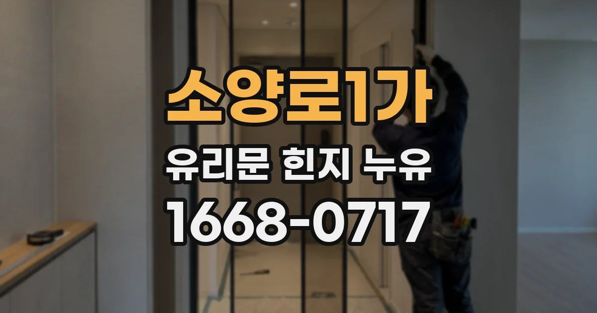 소양로1가 유리문 힌지 누유