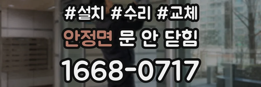 안정면 문 안 닫힘