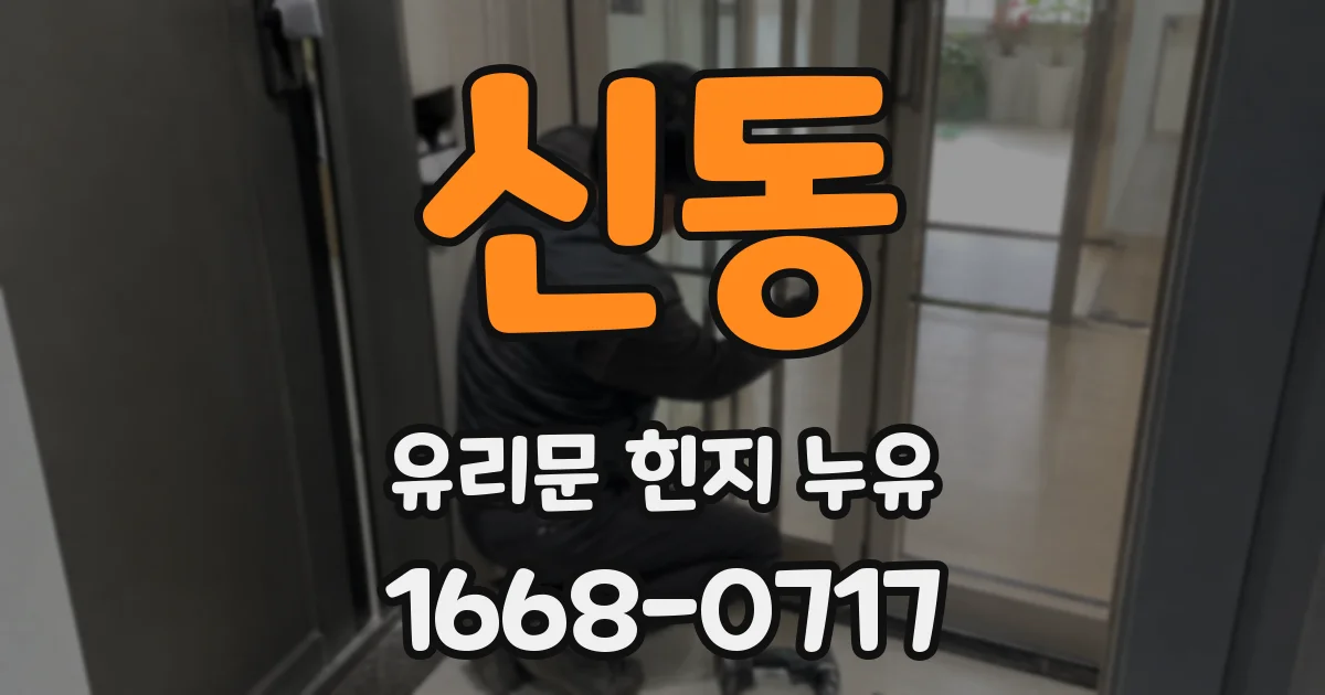 신동 유리문 힌지 누유
