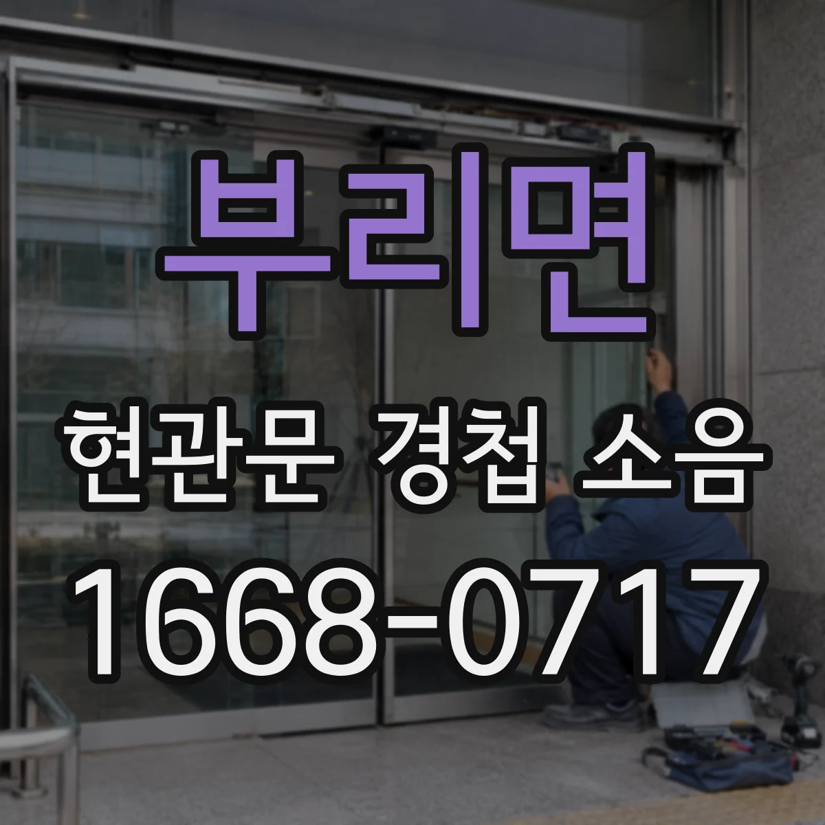 부리면 현관문 경첩 소음