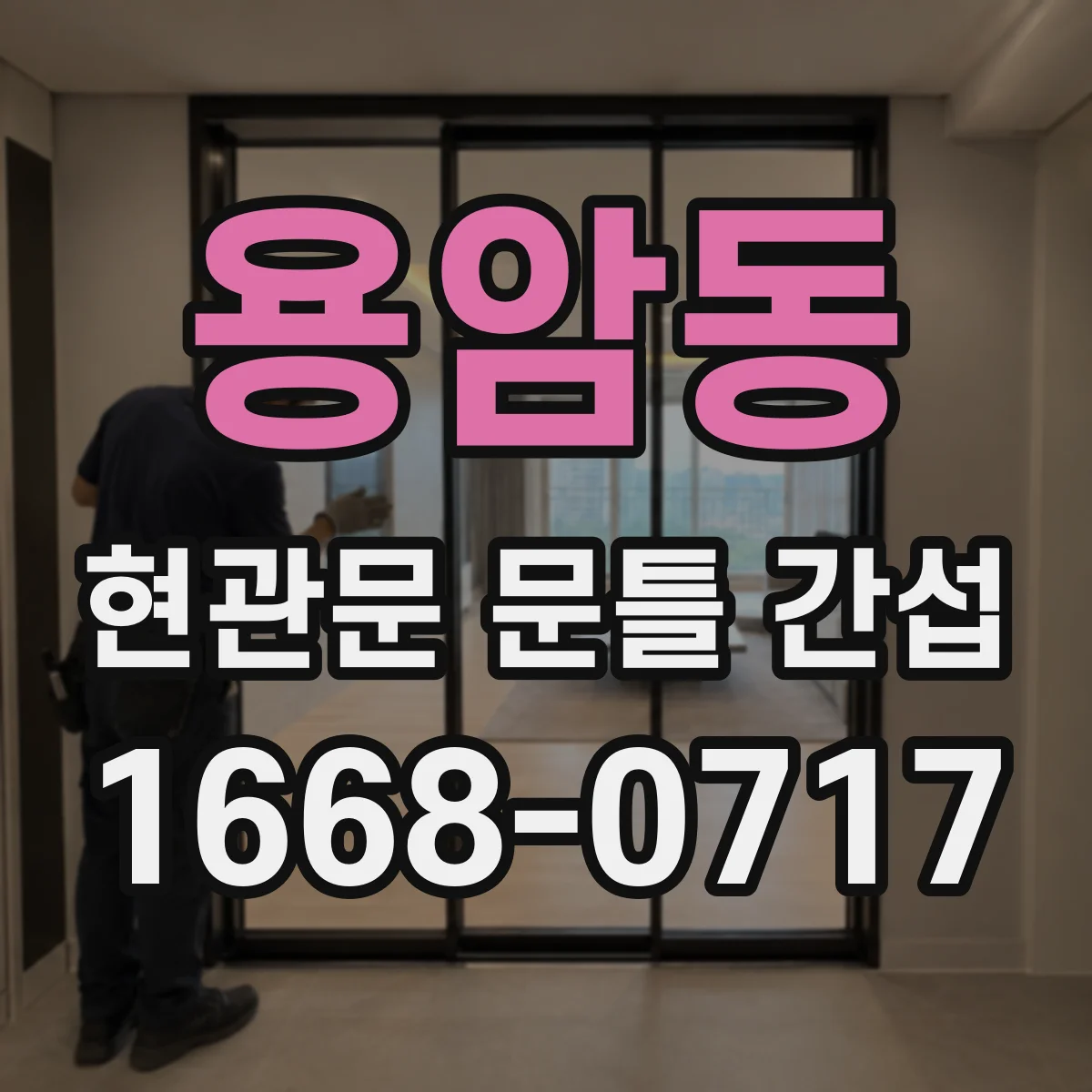 용암동 현관문 문틀 간섭