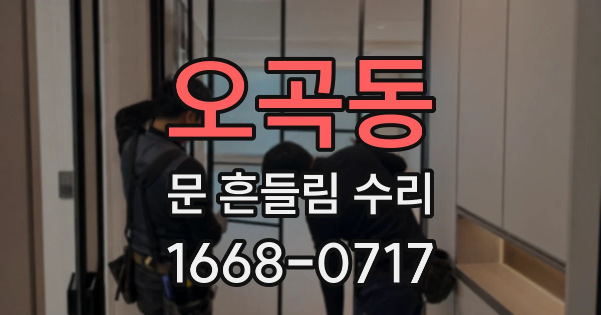 오곡동 문 흔들림 수리
