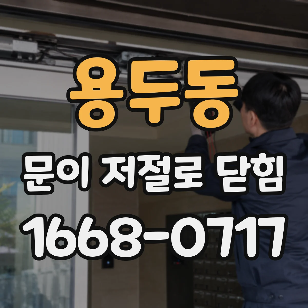 용두동 문이 저절로 닫힘