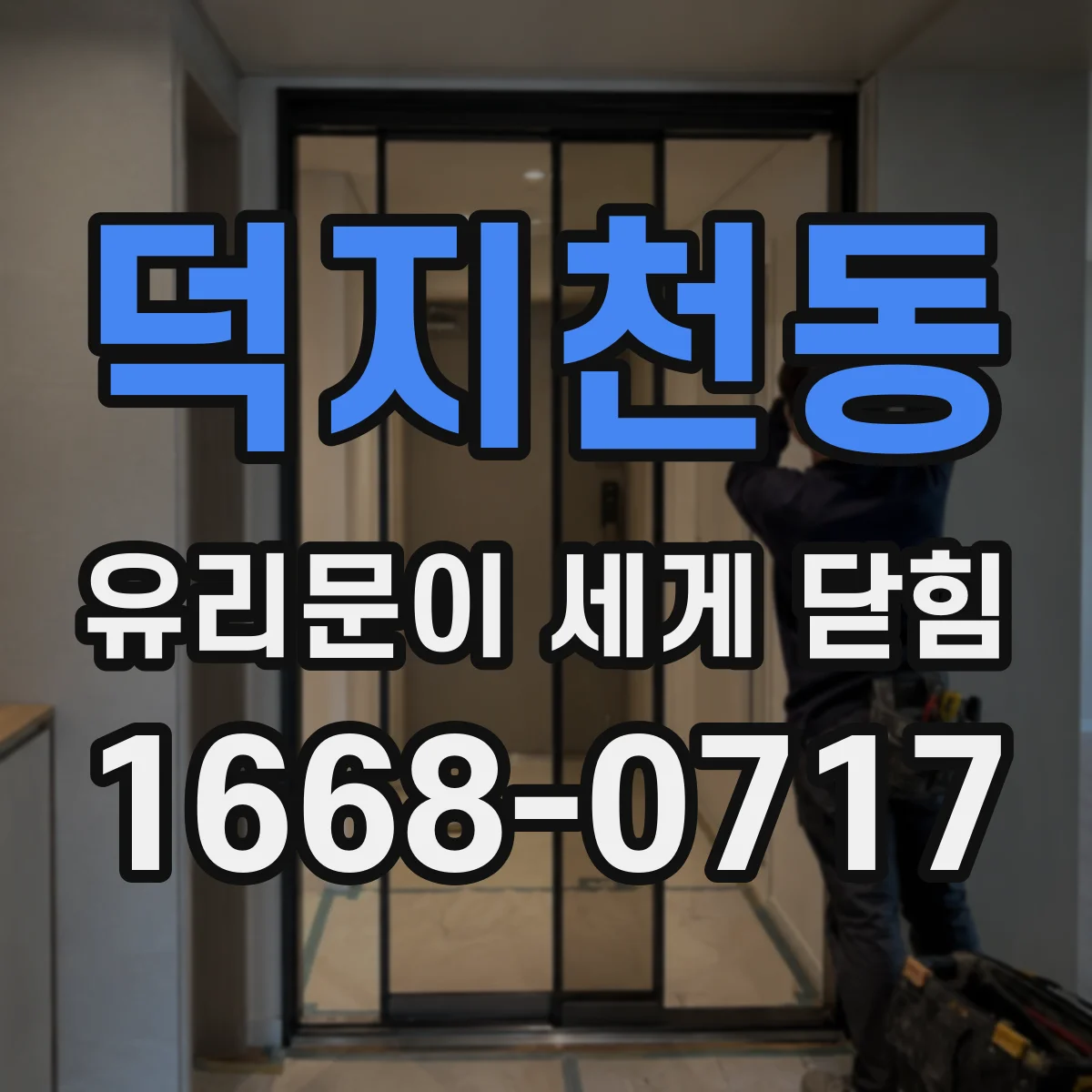 덕지천동 유리문이 세게 닫힘