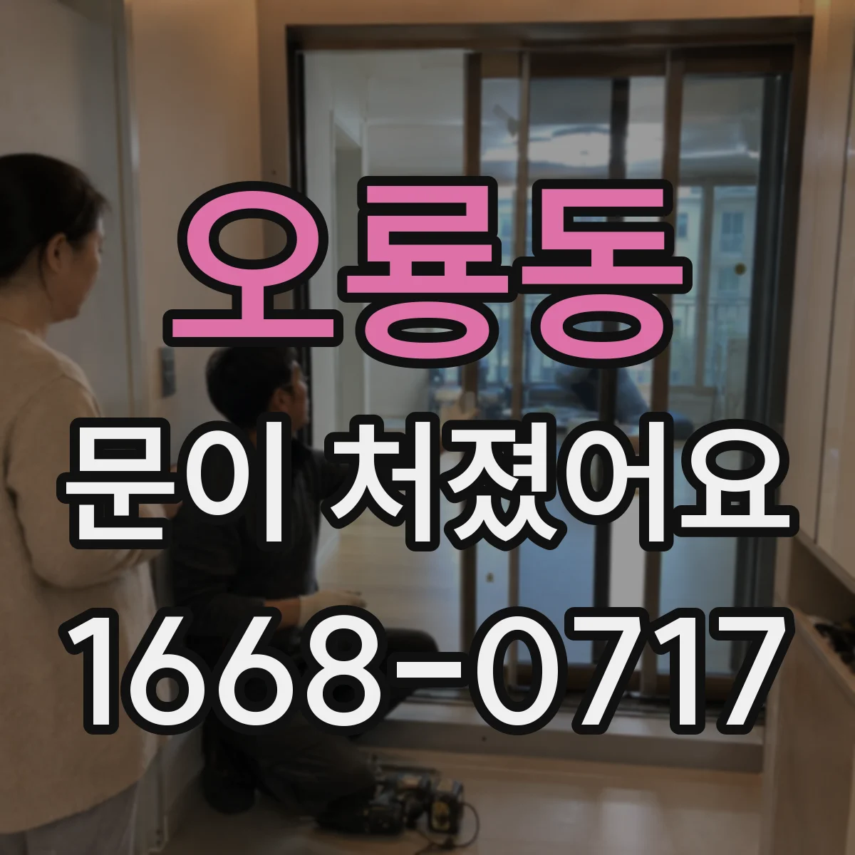 오룡동 문이 처졌어요