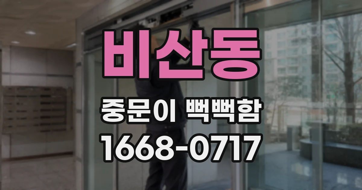 비산동 중문이 뻑뻑함