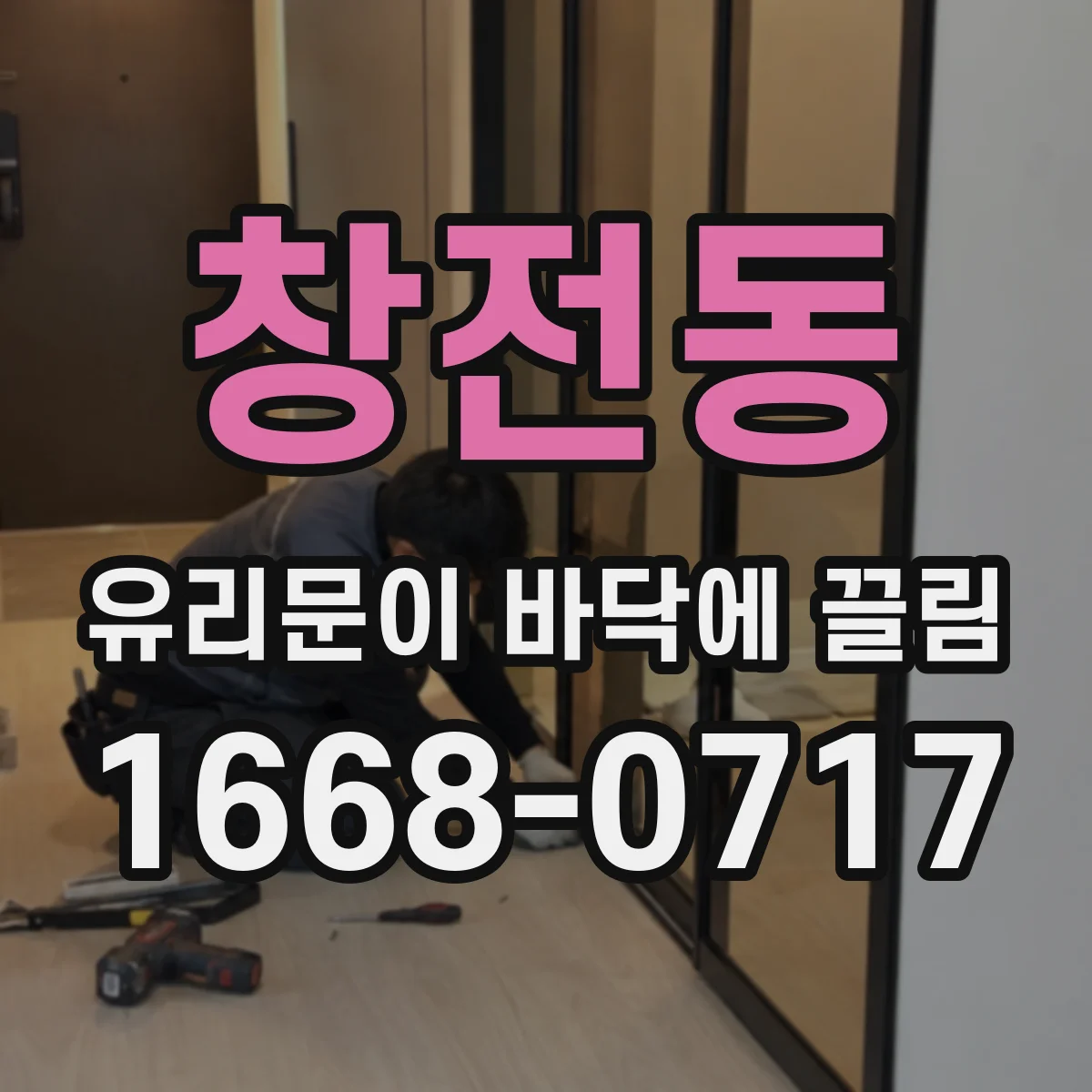 창전동 유리문이 바닥에 끌림