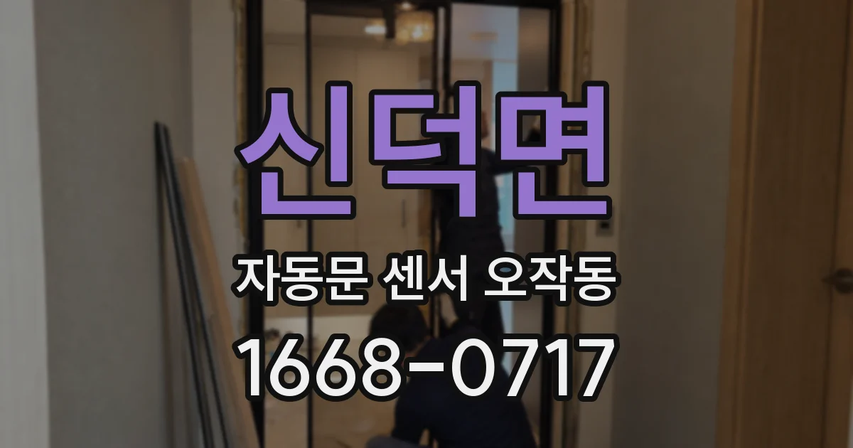신덕면 자동문 센서 오작동