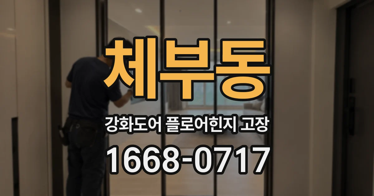 체부동 강화도어 플로어힌지 고장