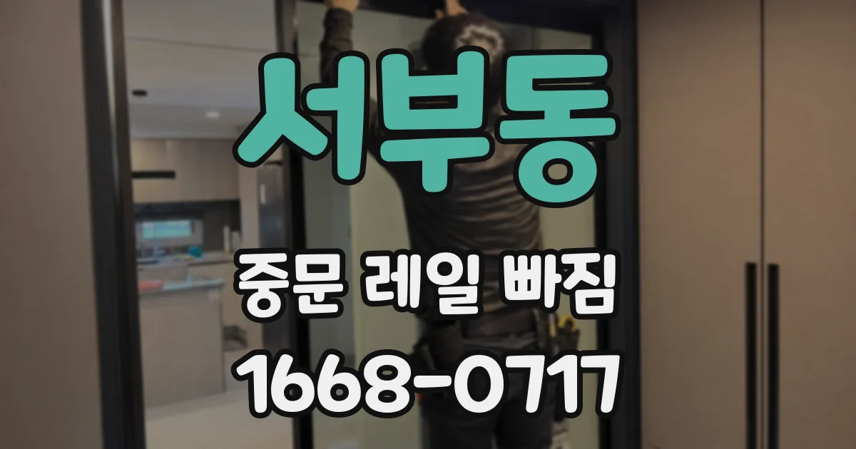 서부동 중문 레일 빠짐