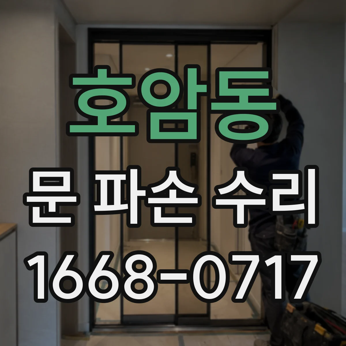 호암동 문 파손 수리