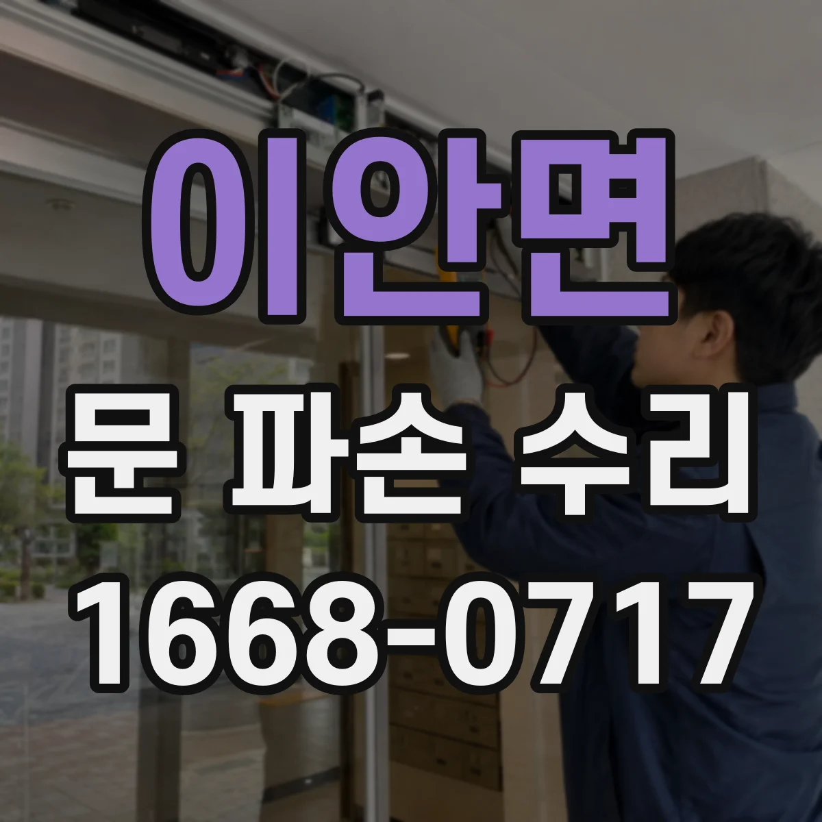 이안면 문 파손 수리