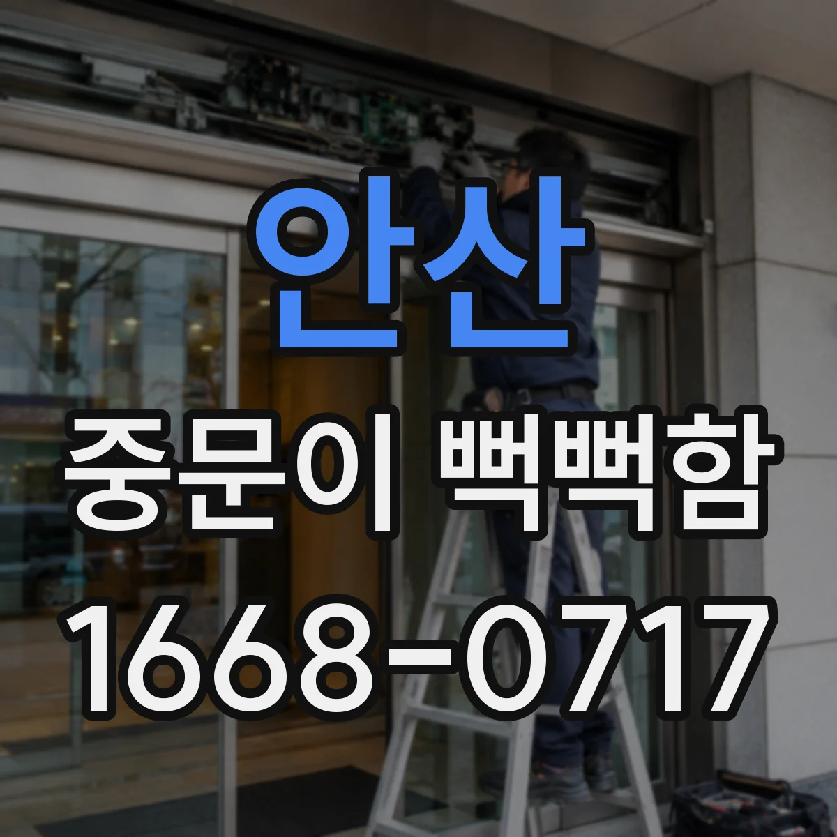 안산 중문이 뻑뻑함