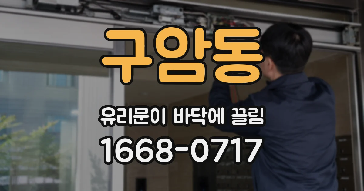 구암동 유리문이 바닥에 끌림
