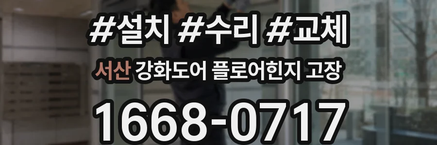 서산 강화도어 플로어힌지 고장