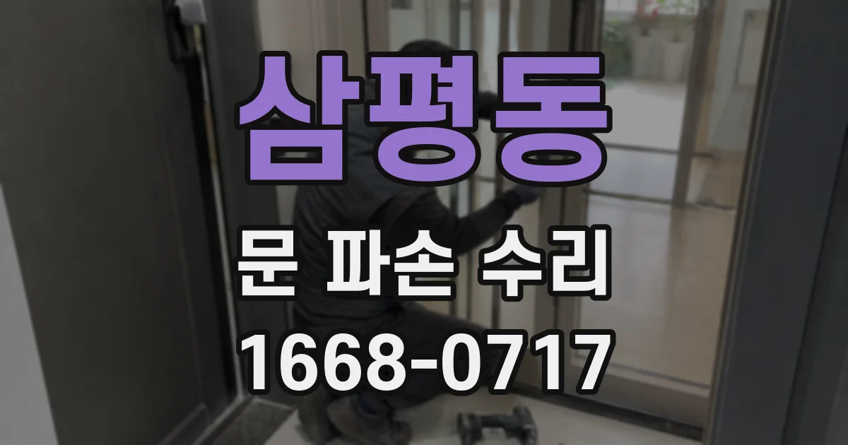 삼평동 문 파손 수리