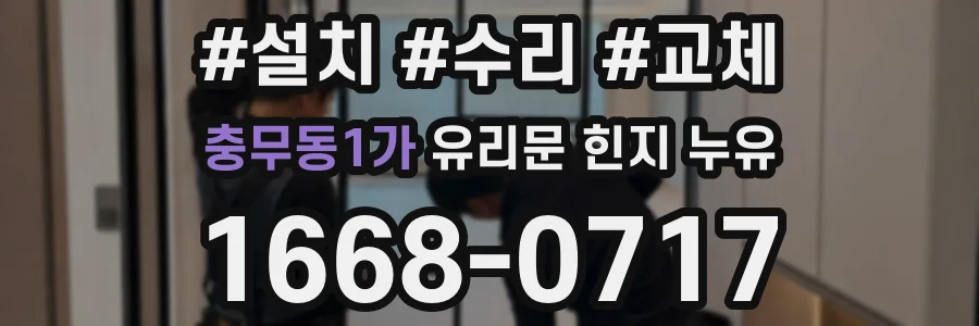 충무동1가 유리문 힌지 누유
