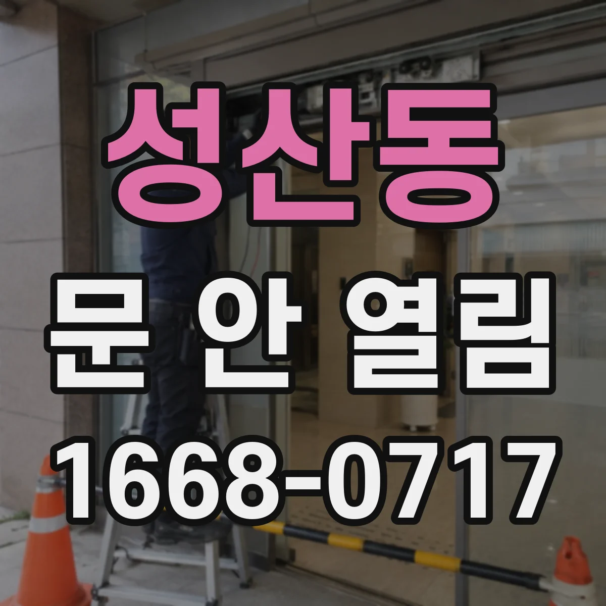 성산동 문 안 열림