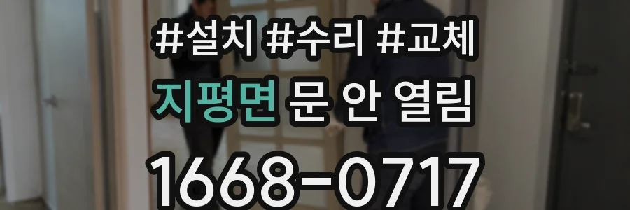 지평면 문 안 열림