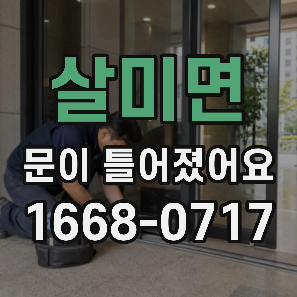살미면 문이 틀어졌어요