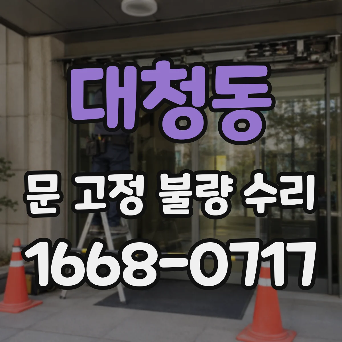 대청동 문 고정 불량 수리