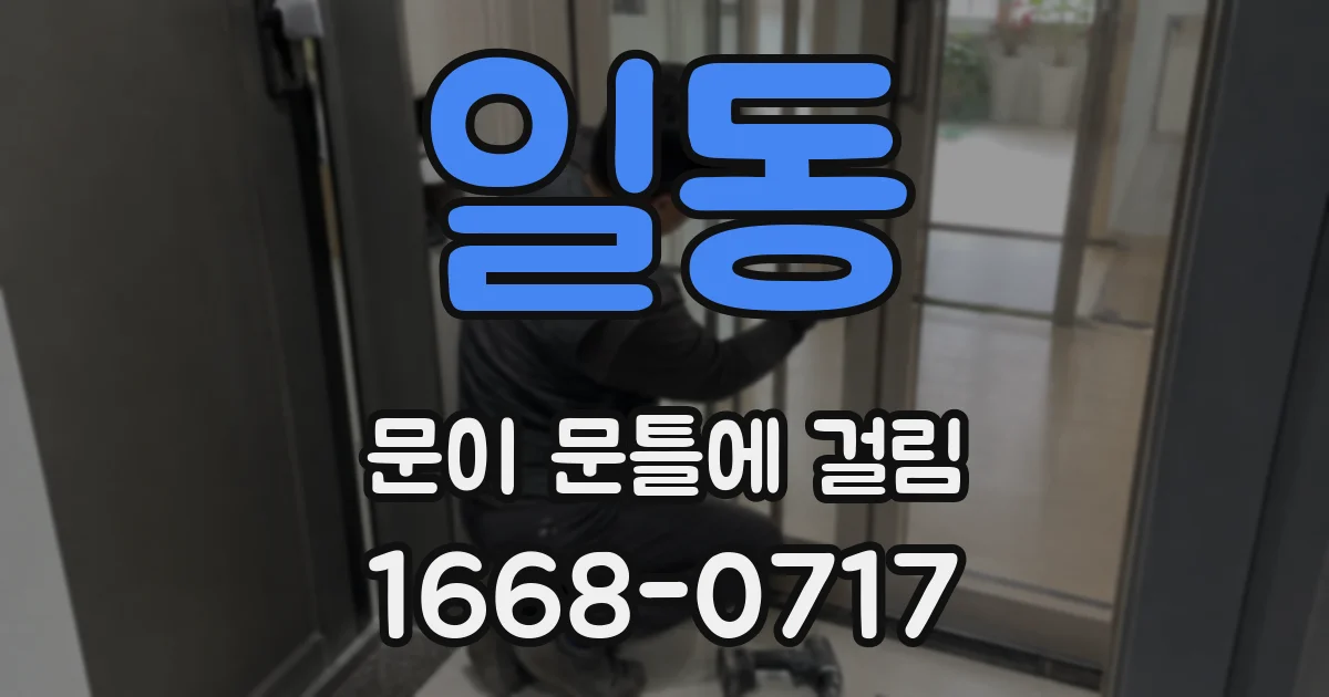 일동 문이 문틀에 걸림