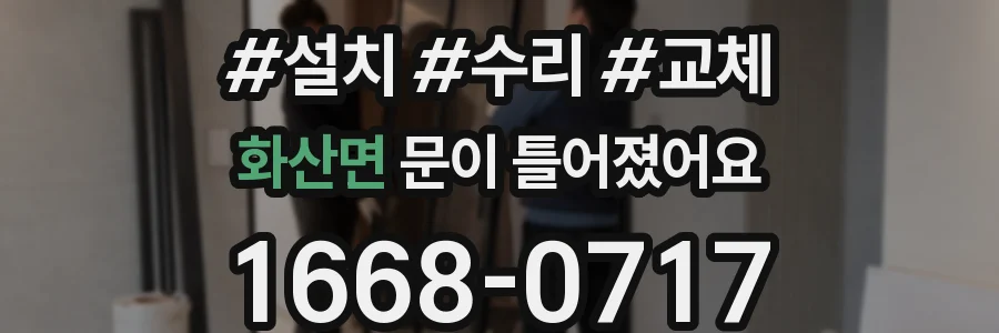 화산면 문이 틀어졌어요