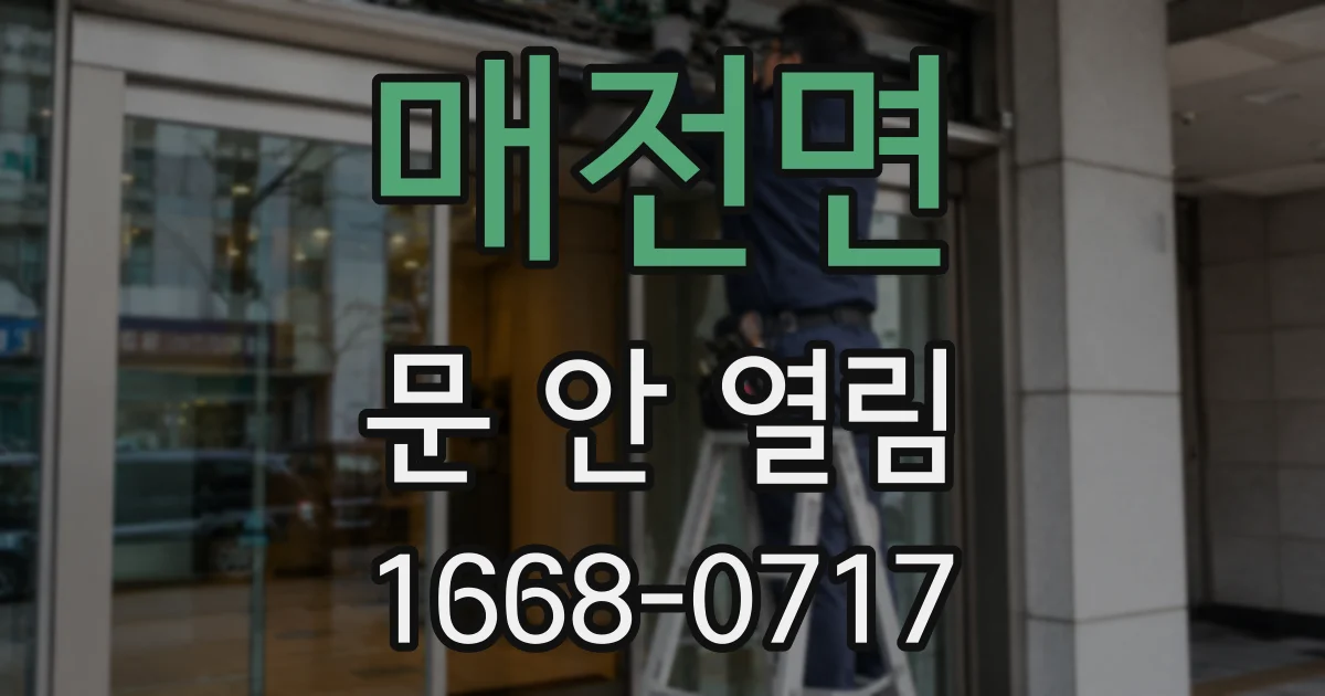 매전면 문 안 열림