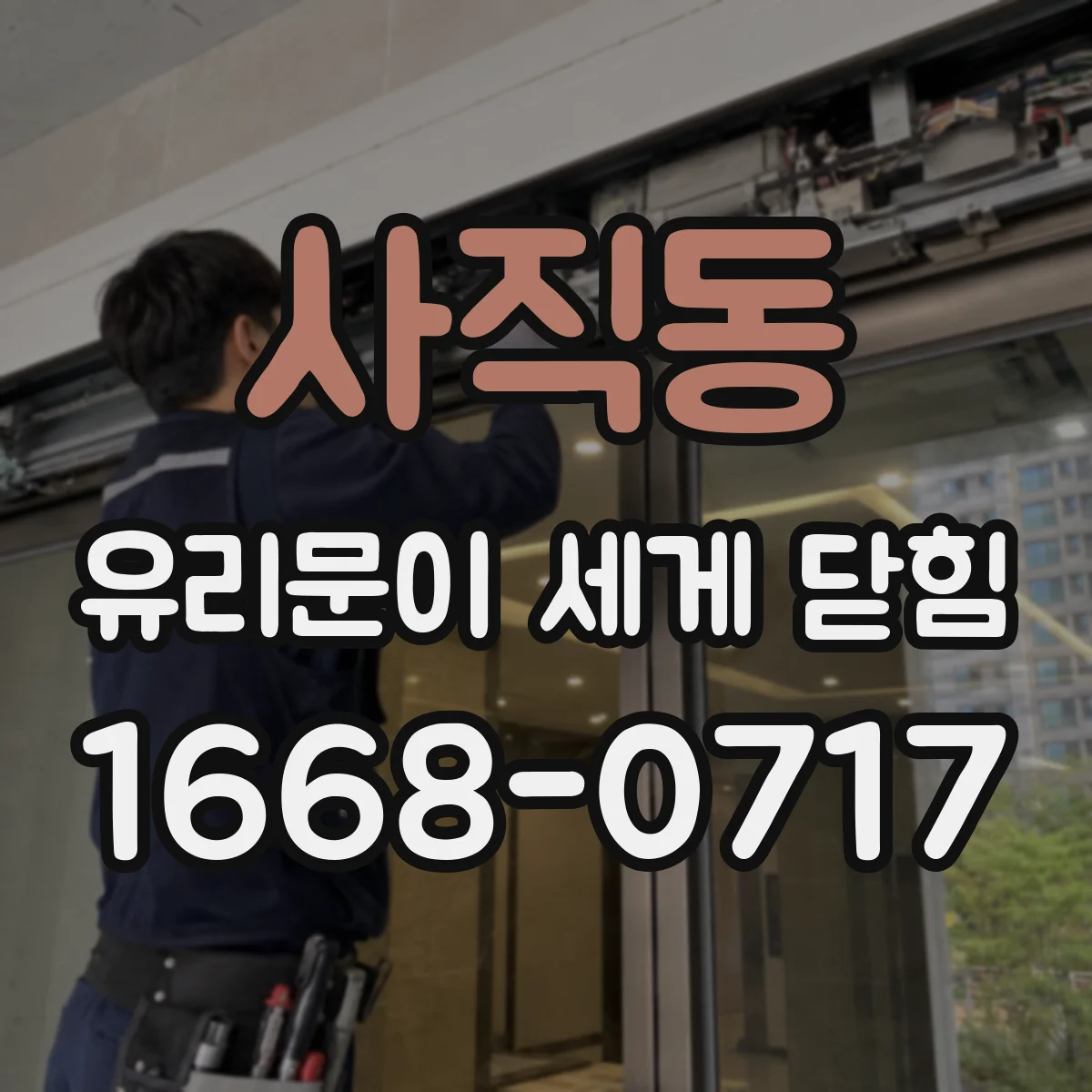 사직동 유리문이 세게 닫힘