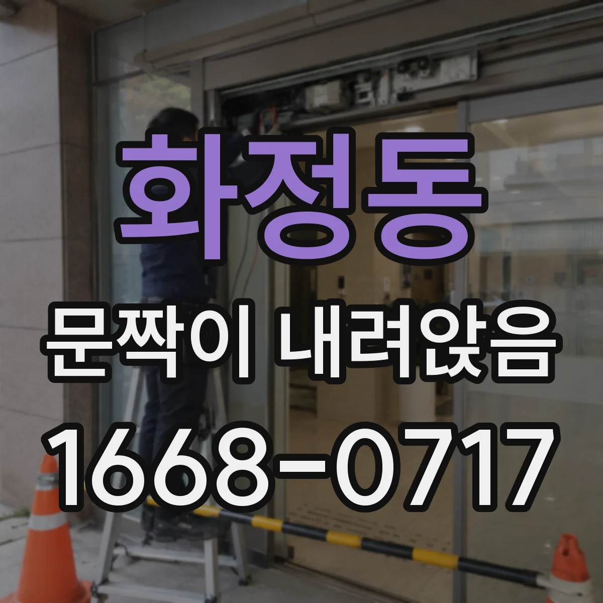 화정동 문짝이 내려앉음