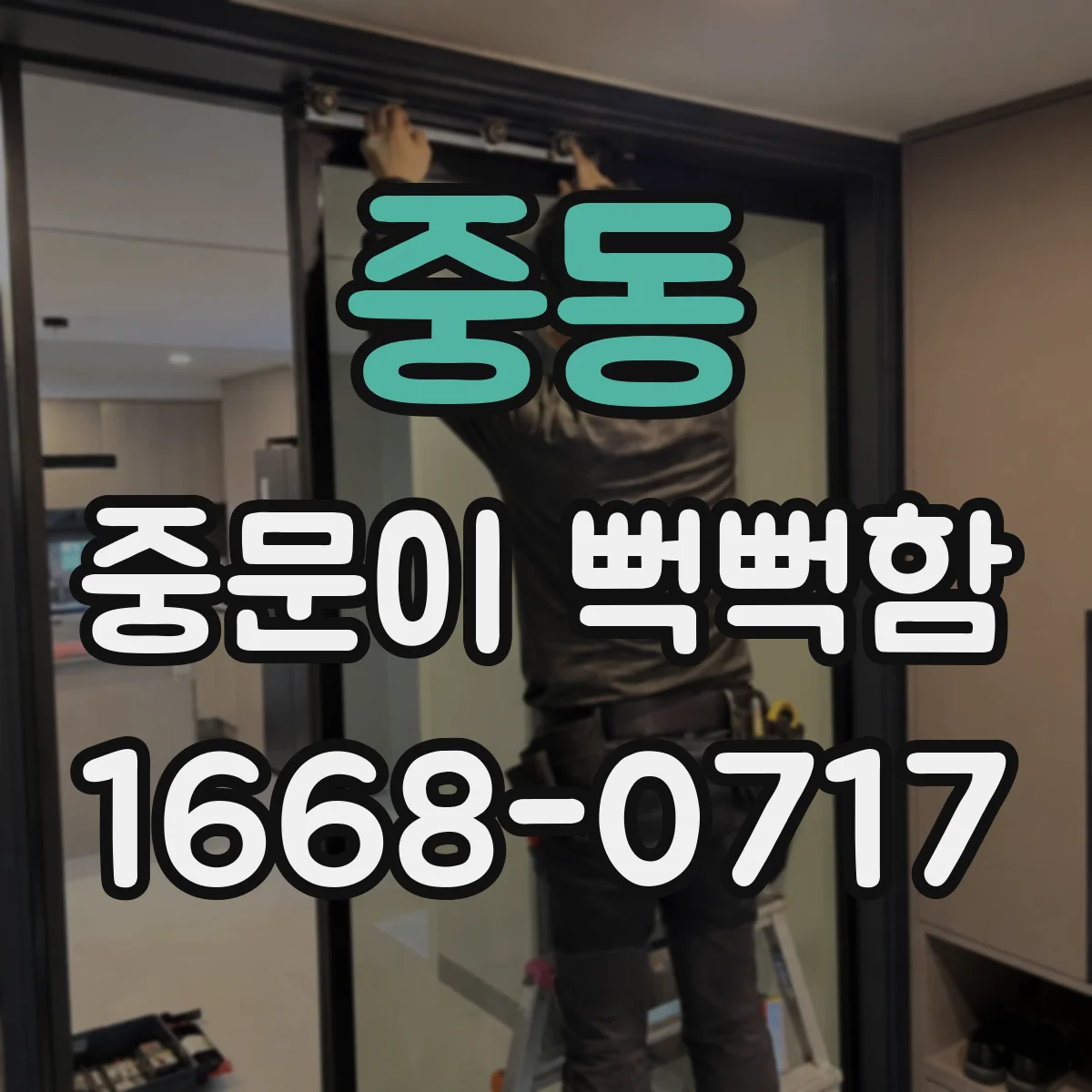 중동 중문이 뻑뻑함
